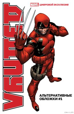 Дэдпул: Альтернативные обложки