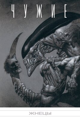Чужие: Жнецы