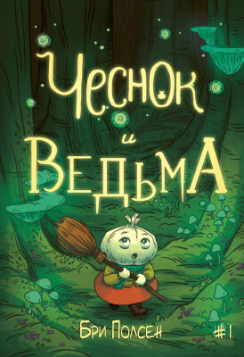 Чеснок и Ведьма