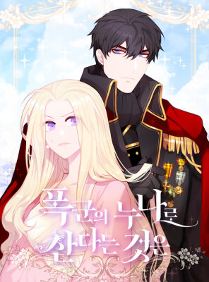 Как прожить жизнь, будучи старшей сестрой тирана