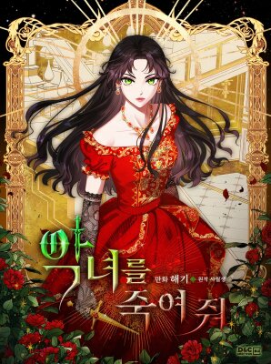 Убить злодейку