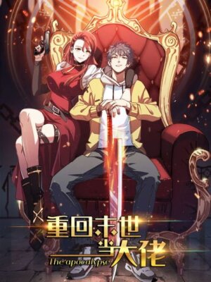 Я переродился ради величия