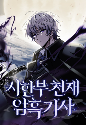 Тёмный рыцарь, ограниченный по времени