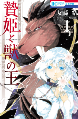 Принесённая в жертву Принцесса и Царь зверей