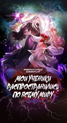 Пойманный в ловушку на миллионы лет: Мои ученики распространились по всему миру