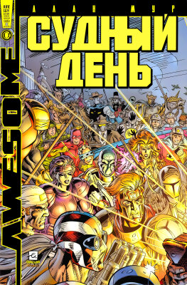 Судный День
