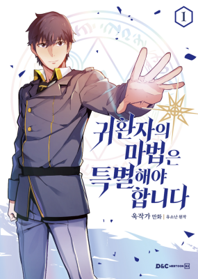 Магия вернувшегося должна быть особенной