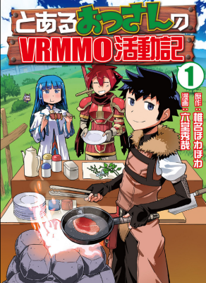 Обычный мужчина средних лет и его журнал активности в VRMMO