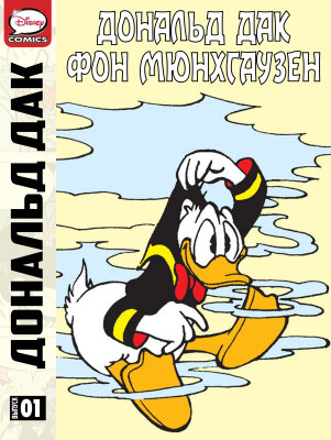 Дональд Дак фон Мюнхгаузен