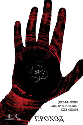 Мифы Костяного Сада: Проход