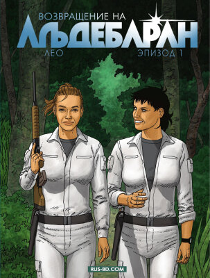 Возвращение на Альдебаран