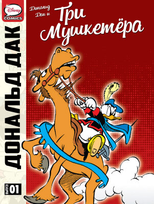 Дональд Дак и три мушкетера