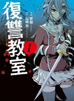 Классная месть