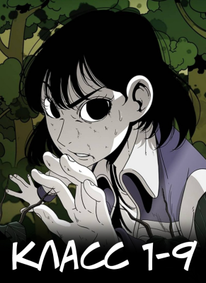 Класс 1-9