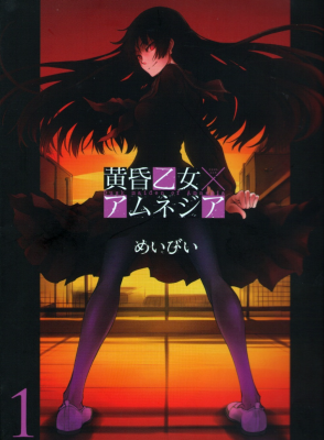 Сумеречная Дева и Амнезия