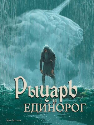 Рыцарь и Единорог