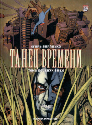 Танец Времени