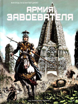 Aрмия завоевателя