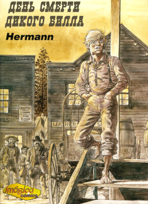 День смерти Дикого Билла