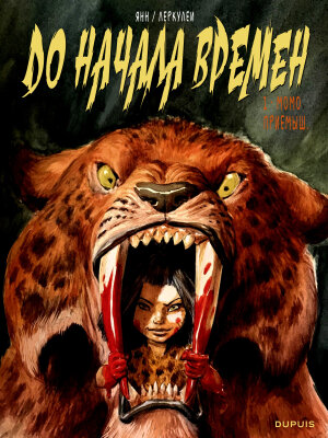 До начала времен