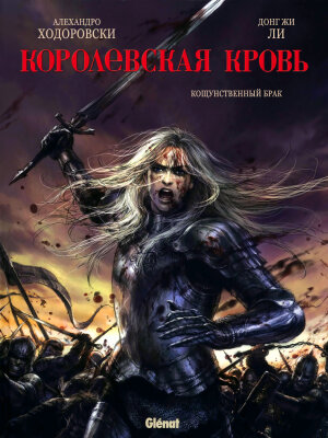 Королевская кровь