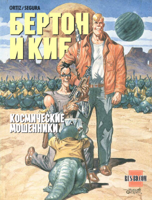 Бертон и Киб