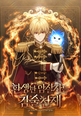 Переродившийся убийца стал гениальным мечником