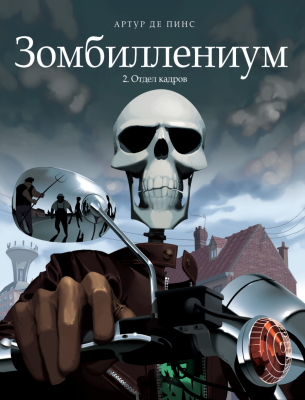 Зомбиллениум