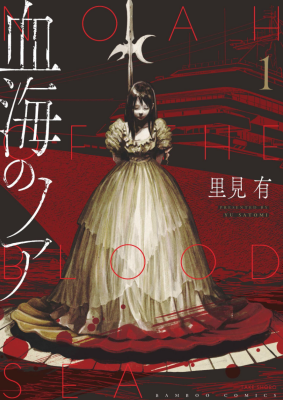 Ной из кровавого моря