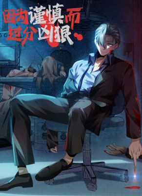 Этот ублюдок чересчур осторожен