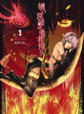 Зловещий Бог ловушек: охотник на героев