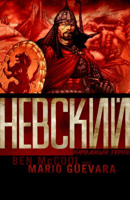 Александр Невский