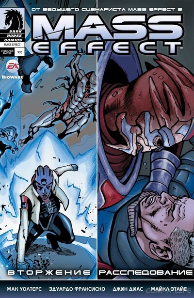 Масс Эффект: Вторжение/Расследование