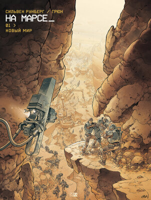 На Марсе