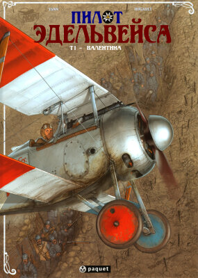 Пилот Эдельвейса