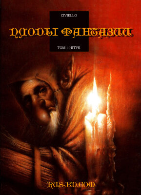 Плоды фантазии