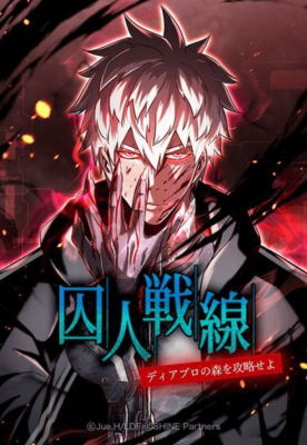 Фронт заключенных - атакуйте лес Диабло