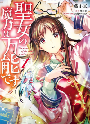 Всемогущая магия святой