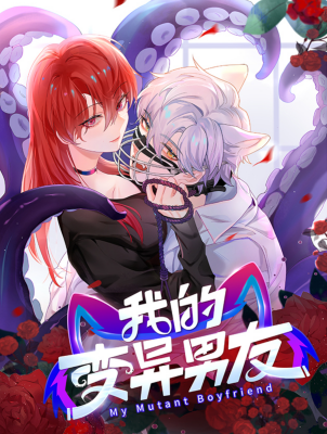Мой парень-мутант
