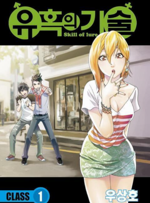 Искусство соблазнения