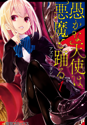 Неразумный ангел в танце с демоном