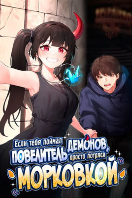 If you're caught by the King, shake the carrot / Если тебя поймал повелитель демонов, просто потряси морковкой