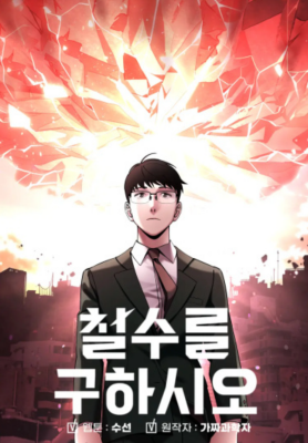 Чеолсу спасает мир