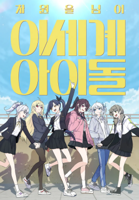 Потусторонний айдол