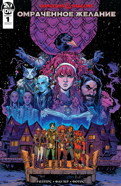 Подземелья и драконы: Омрачённое желание