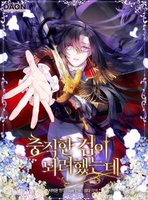 Я пыталась стать верным мечом