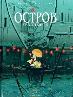 Остров без улыбок