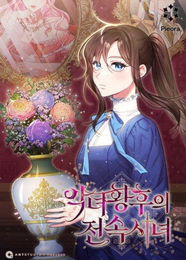 Эксклюзивная горничная злой императрицы