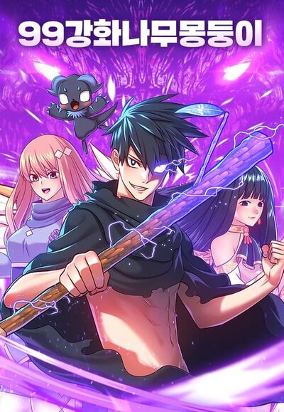 Имбовая деревянная дубинка 99-го Уровня