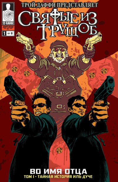 Святые из трущоб: "Во имя отца"